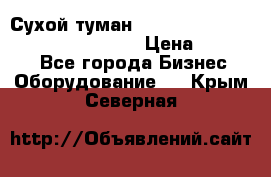 Сухой туман Thermal Fogger mini   OdorX(3.8l) › Цена ­ 45 000 - Все города Бизнес » Оборудование   . Крым,Северная